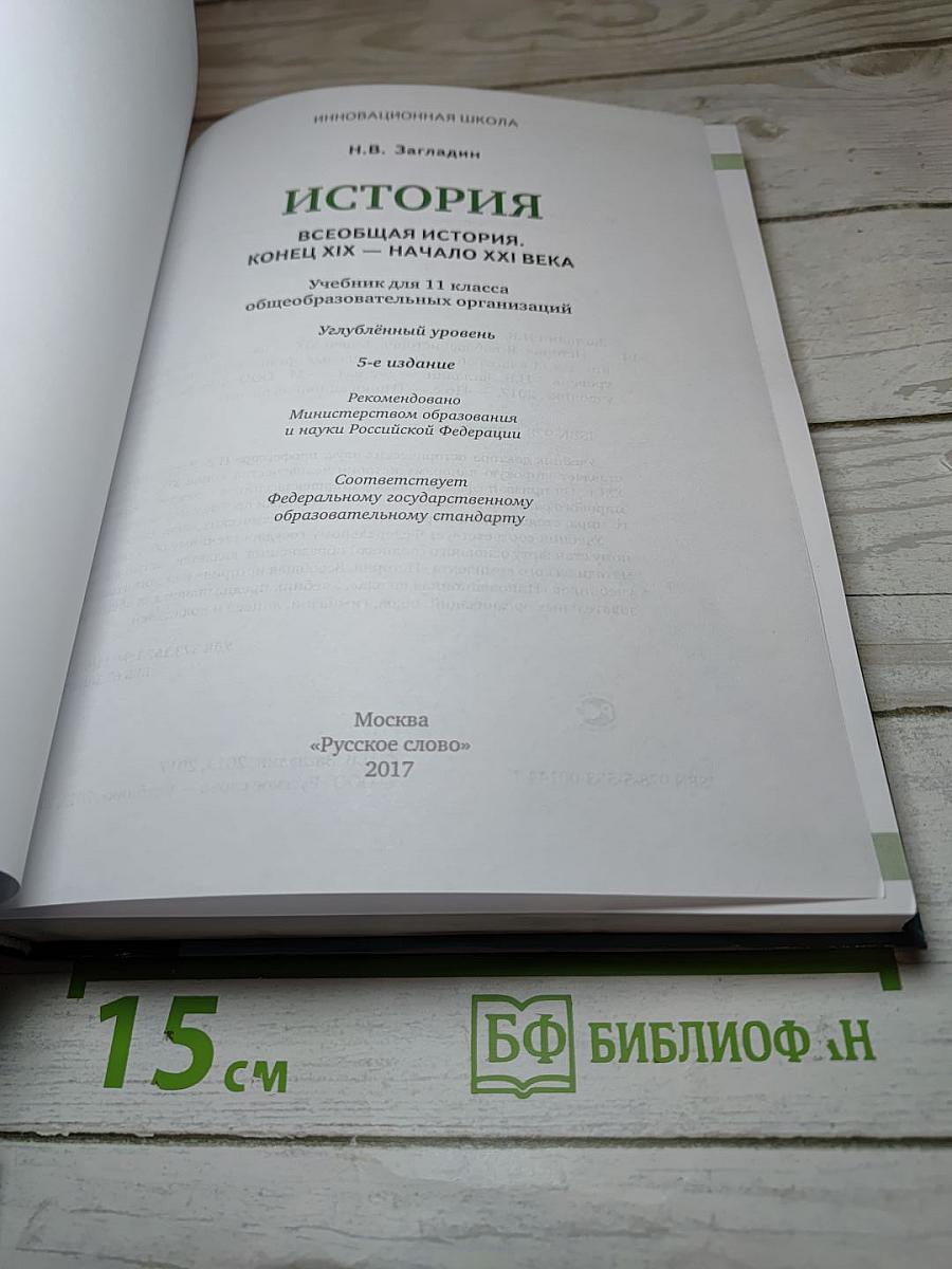Всеобщая история. Конец XIX – начало XXI века. 11 класс