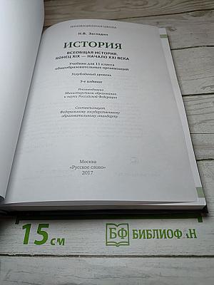 Всеобщая история. Конец XIX – начало XXI века. 11 класс