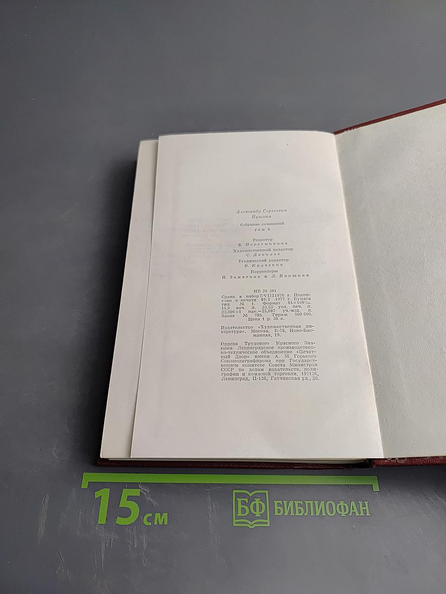 Собрание сочинений. В десяти томах. Том 8: История Петра I. Записки Бригадира Моро-де-Бразе