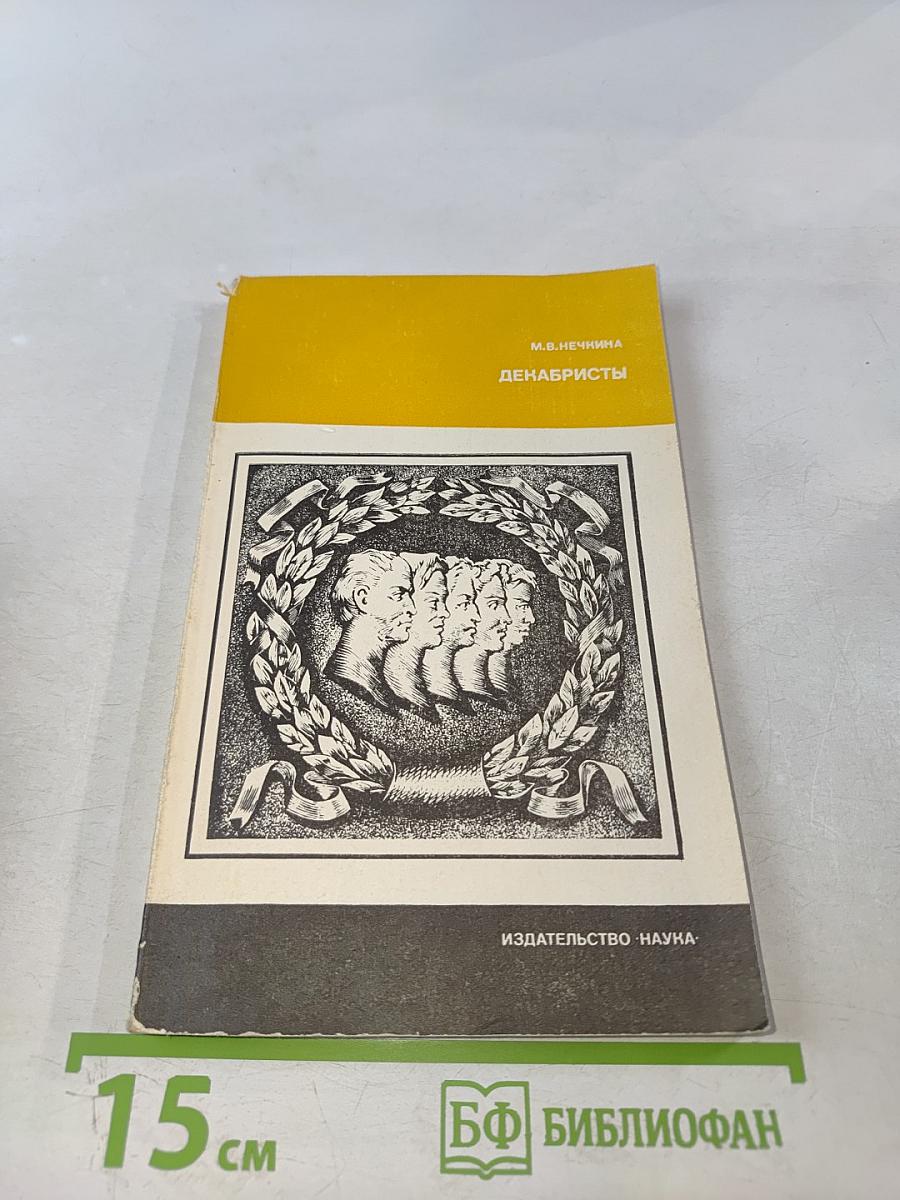 Декабристы