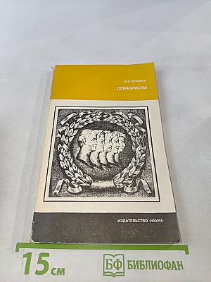 Декабристы