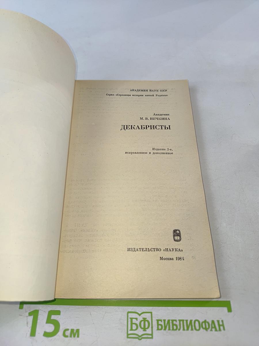 Декабристы