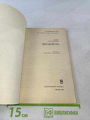 Декабристы