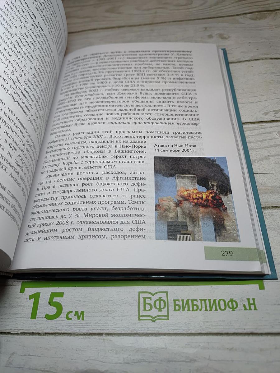 Всеобщая история. Конец XIX – начало XXI века. 11 класс