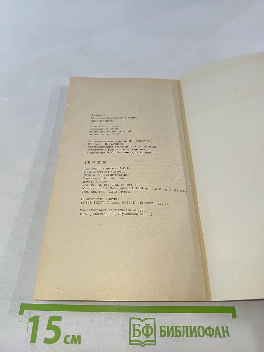 Декабристы