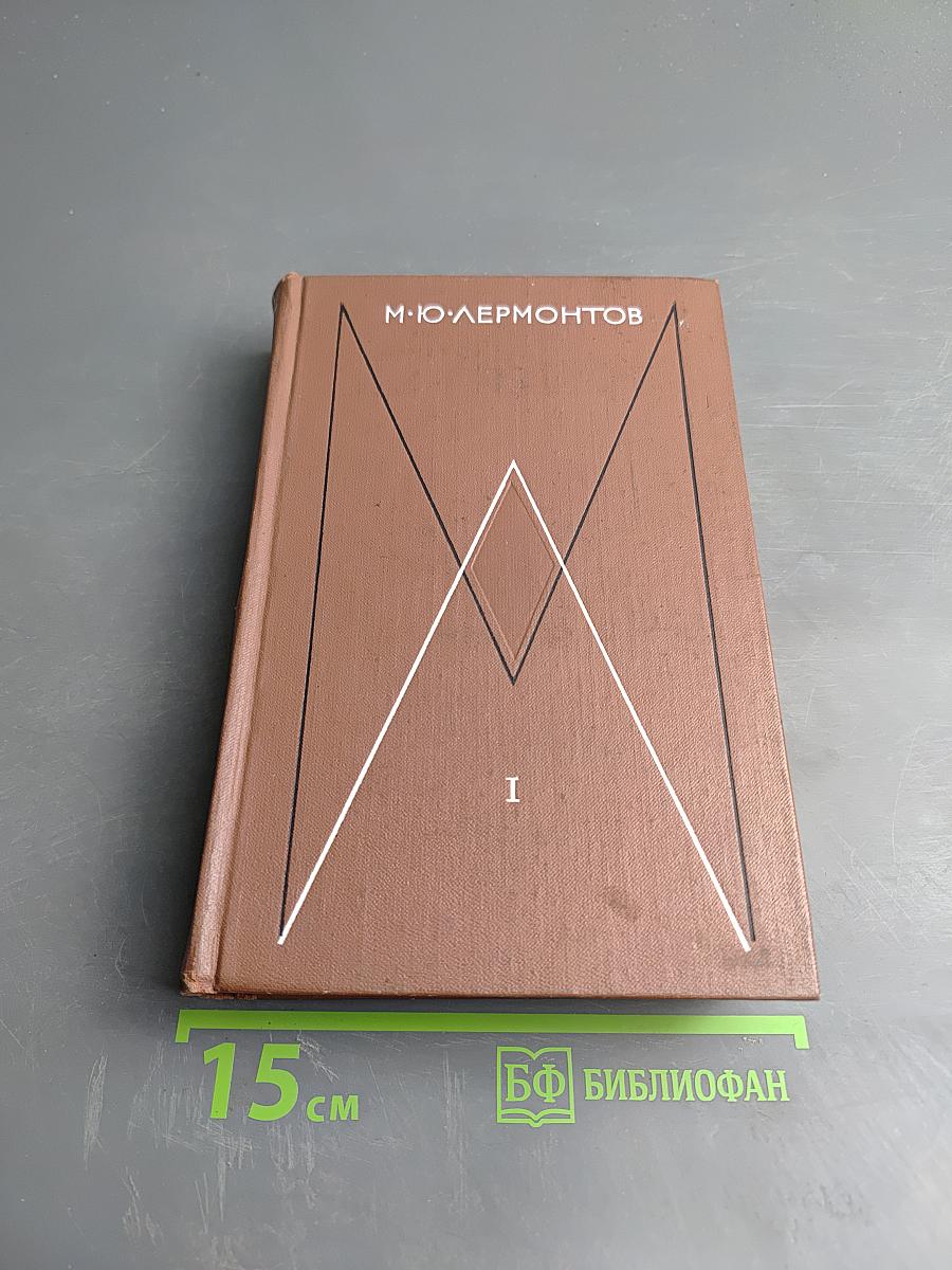 Собрание сочинений в четырех томах. Том первый: Стихотворения 1828-1841