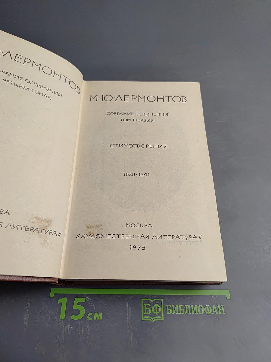Собрание сочинений в четырех томах. Том первый: Стихотворения 1828-1841