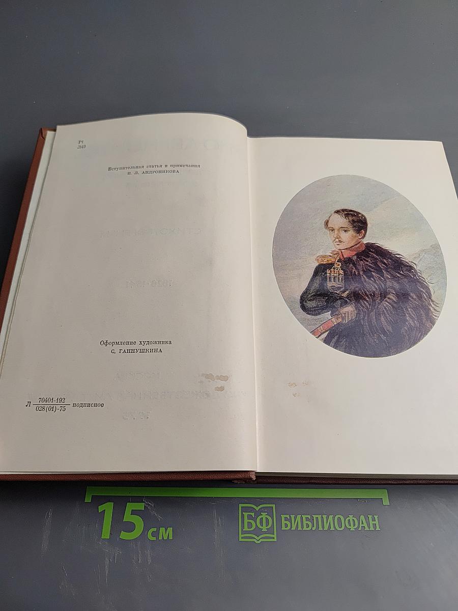 Собрание сочинений в четырех томах. Том первый: Стихотворения 1828-1841