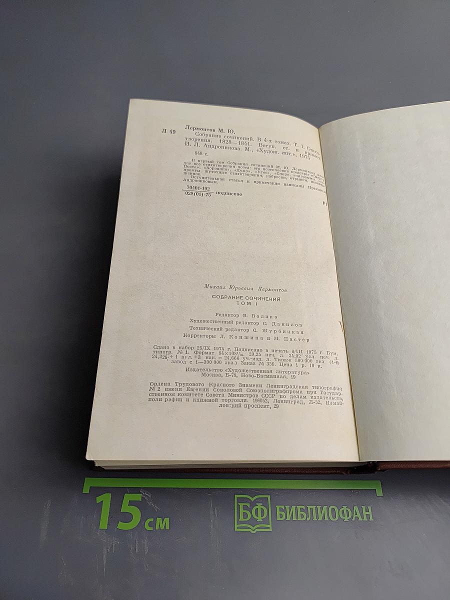 Собрание сочинений в четырех томах. Том первый: Стихотворения 1828-1841