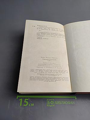 Собрание сочинений в четырех томах. Том первый: Стихотворения 1828-1841