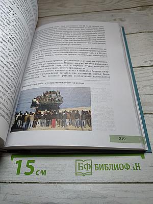 Всеобщая история. Конец XIX – начало XXI века. 11 класс