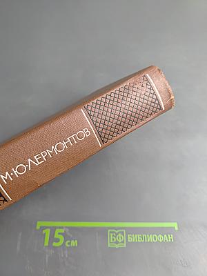 Собрание сочинений в четырех томах. Том первый: Стихотворения 1828-1841