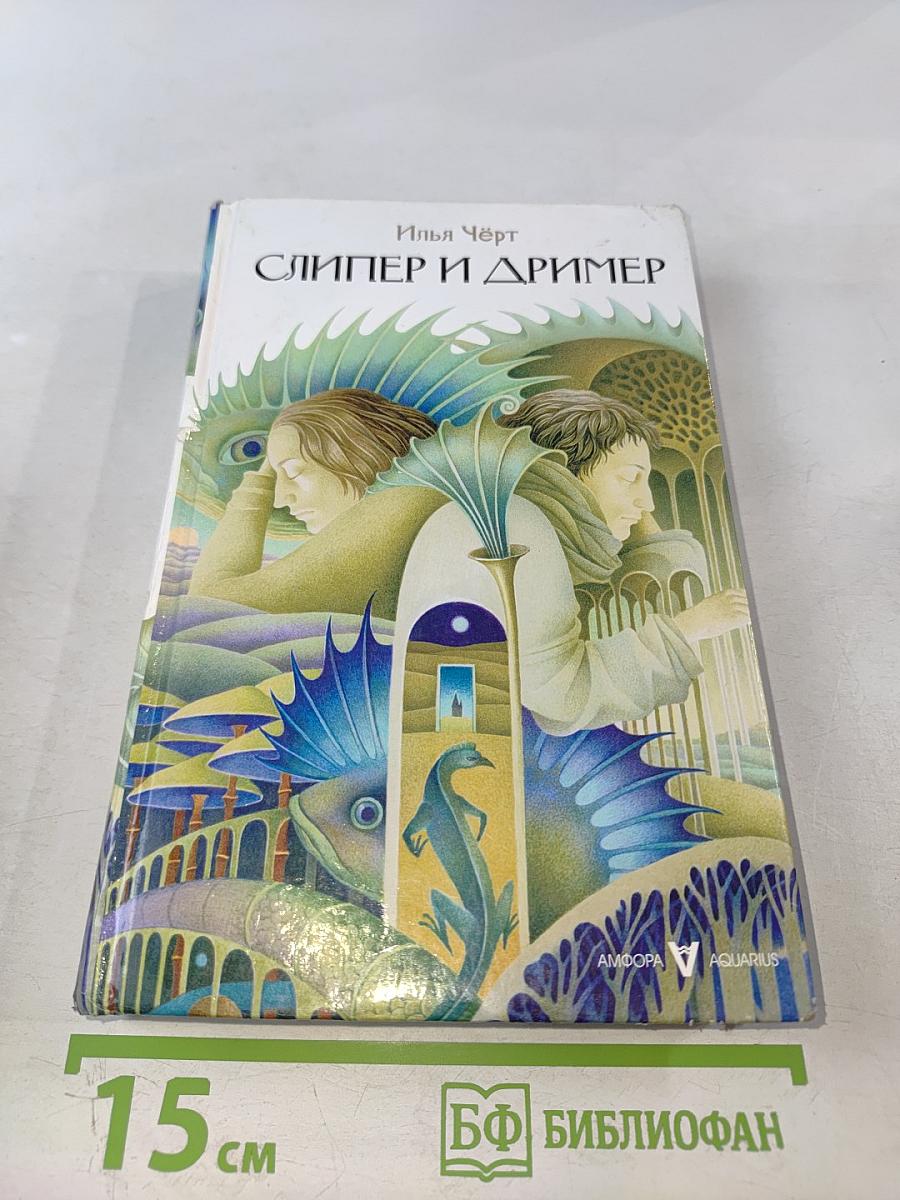 Слипер и Дример