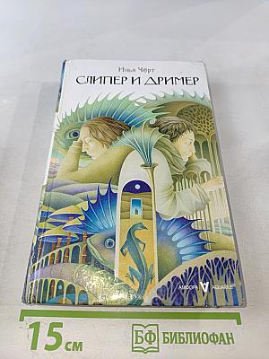 Слипер и Дример