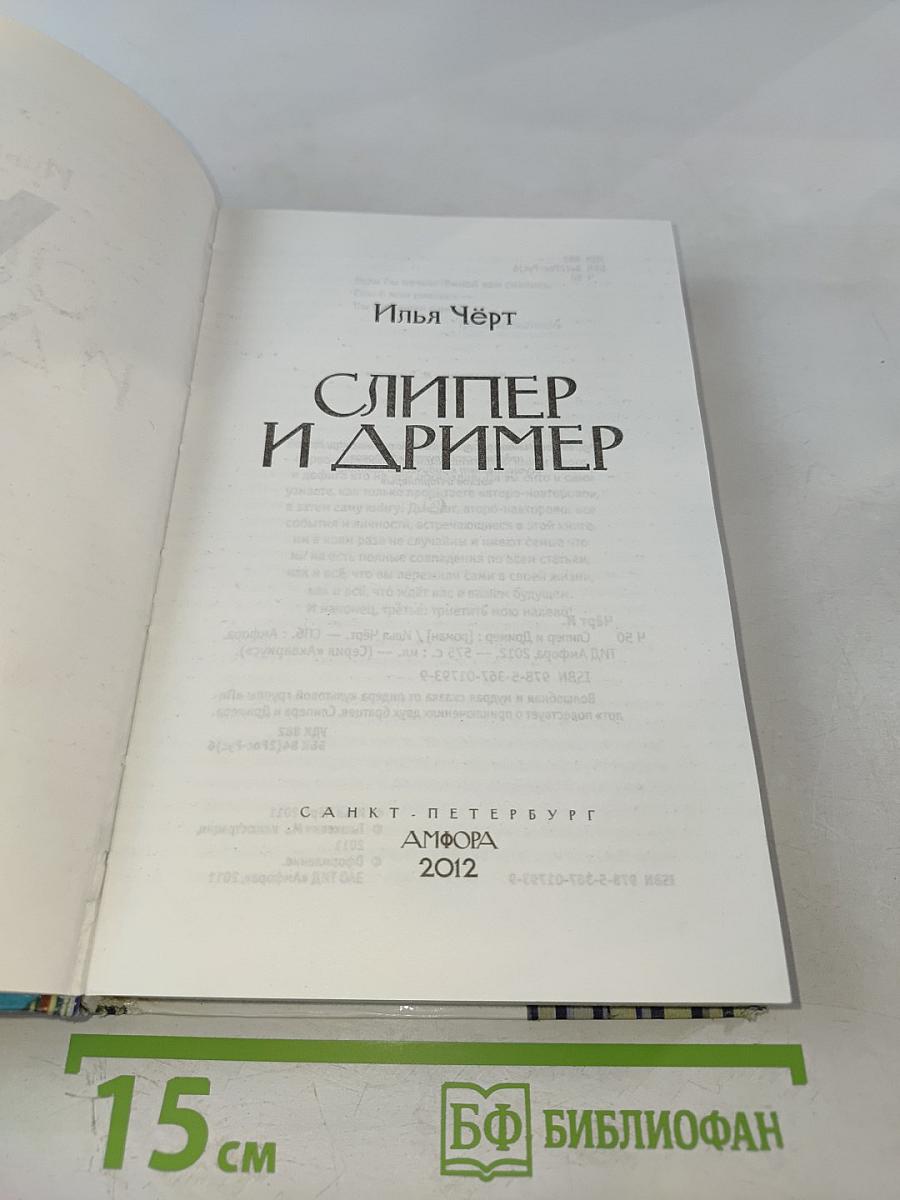 Слипер и Дример