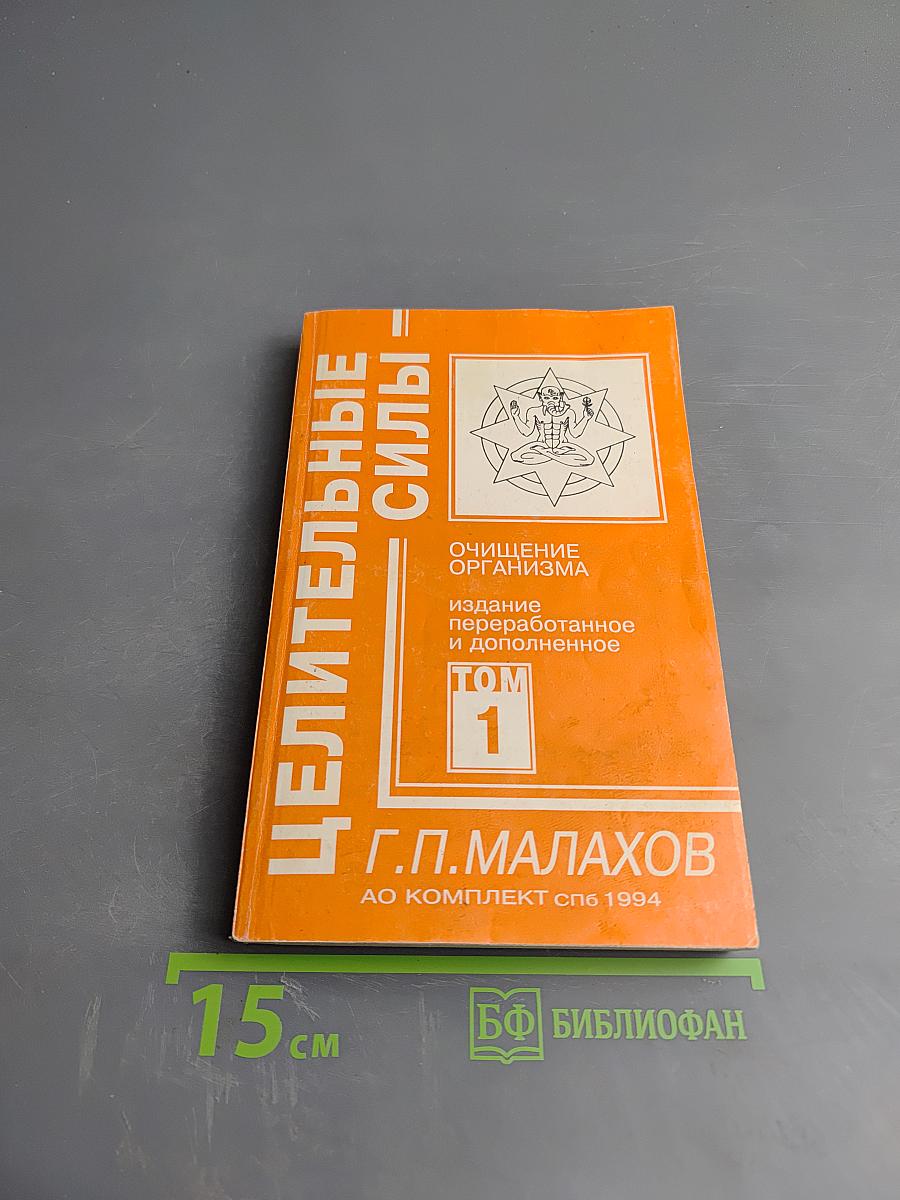 Целительные силы: Очищение организма. Том 1