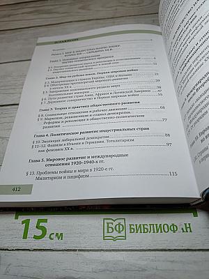 Всеобщая история. Конец XIX – начало XXI века. 11 класс