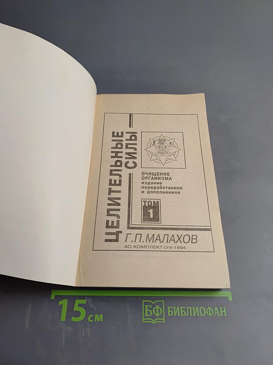 Целительные силы: Очищение организма. Том 1