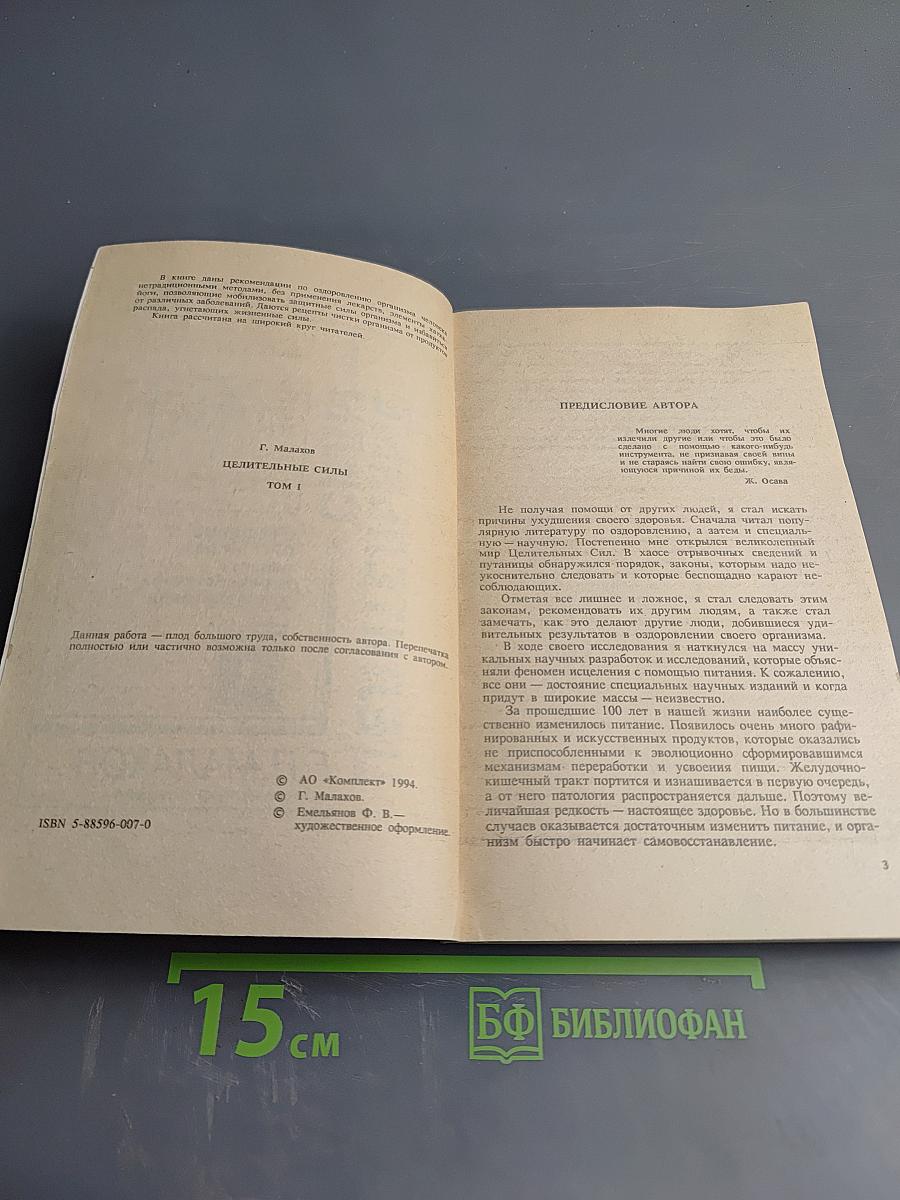 Целительные силы: Очищение организма. Том 1