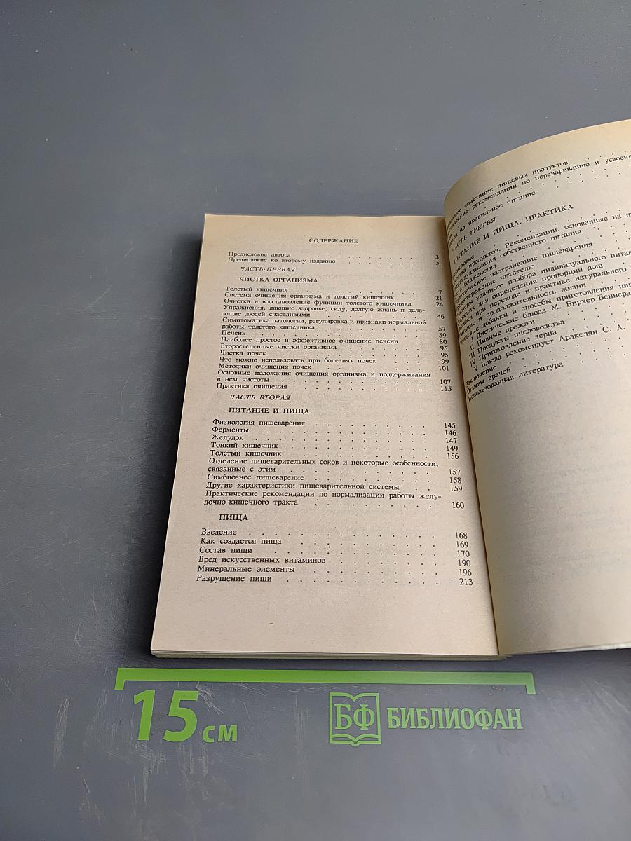 Целительные силы: Очищение организма. Том 1