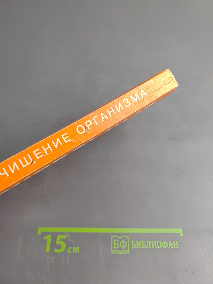 Целительные силы: Очищение организма. Том 1