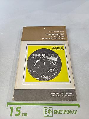 Самозванцы в России в начале XVII века. Григорий Отрепьев