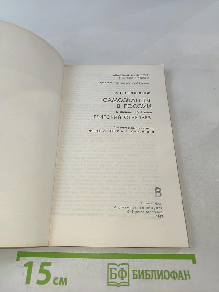 Самозванцы в России в начале XVII века. Григорий Отрепьев