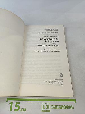 Самозванцы в России в начале XVII века. Григорий Отрепьев