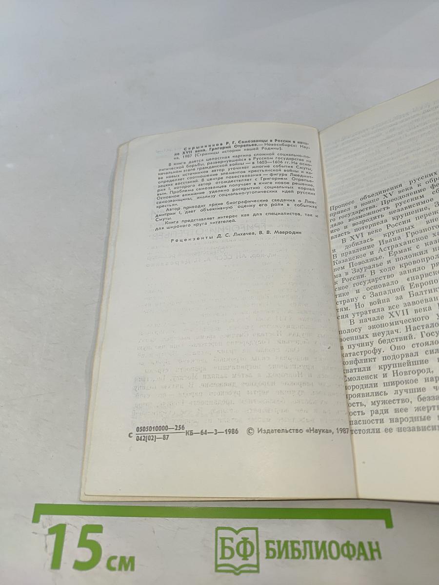 Самозванцы в России в начале XVII века. Григорий Отрепьев