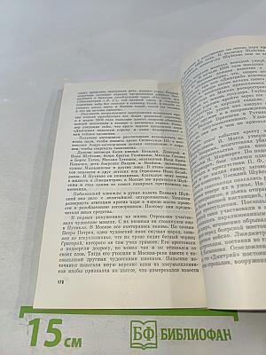 Самозванцы в России в начале XVII века. Григорий Отрепьев