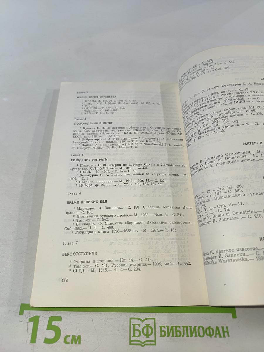 Самозванцы в России в начале XVII века. Григорий Отрепьев