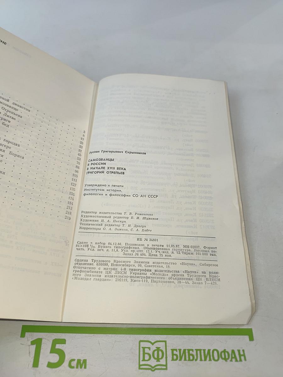 Самозванцы в России в начале XVII века. Григорий Отрепьев