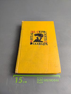 Странствия Персилеса и Сихизмунды