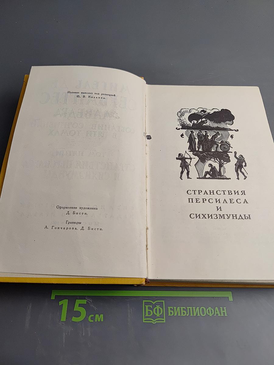 Странствия Персилеса и Сихизмунды