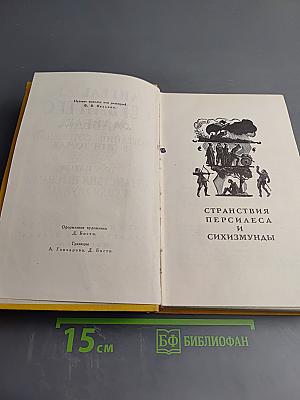 Странствия Персилеса и Сихизмунды