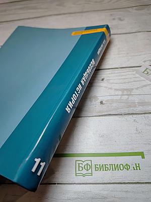 Всеобщая история. Конец XIX – начало XXI века. 11 класс