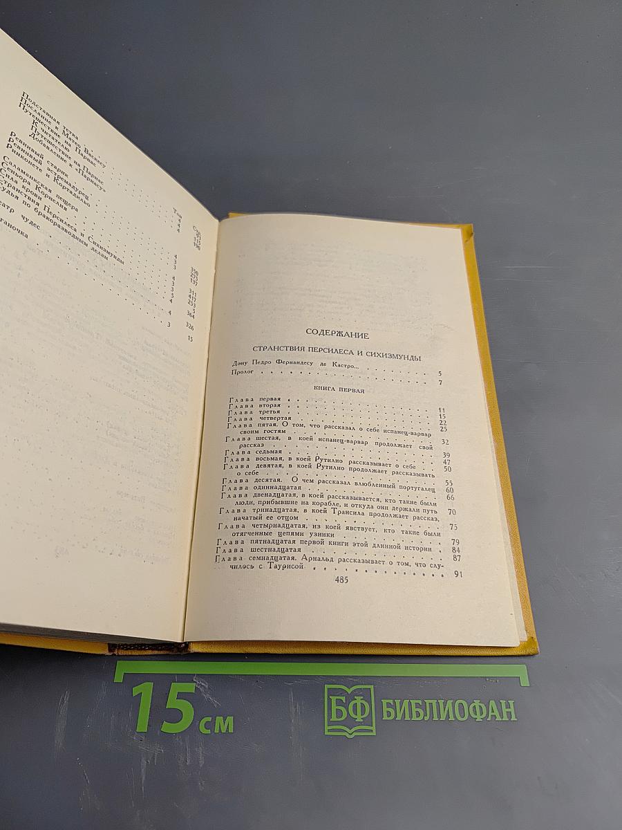 Странствия Персилеса и Сихизмунды