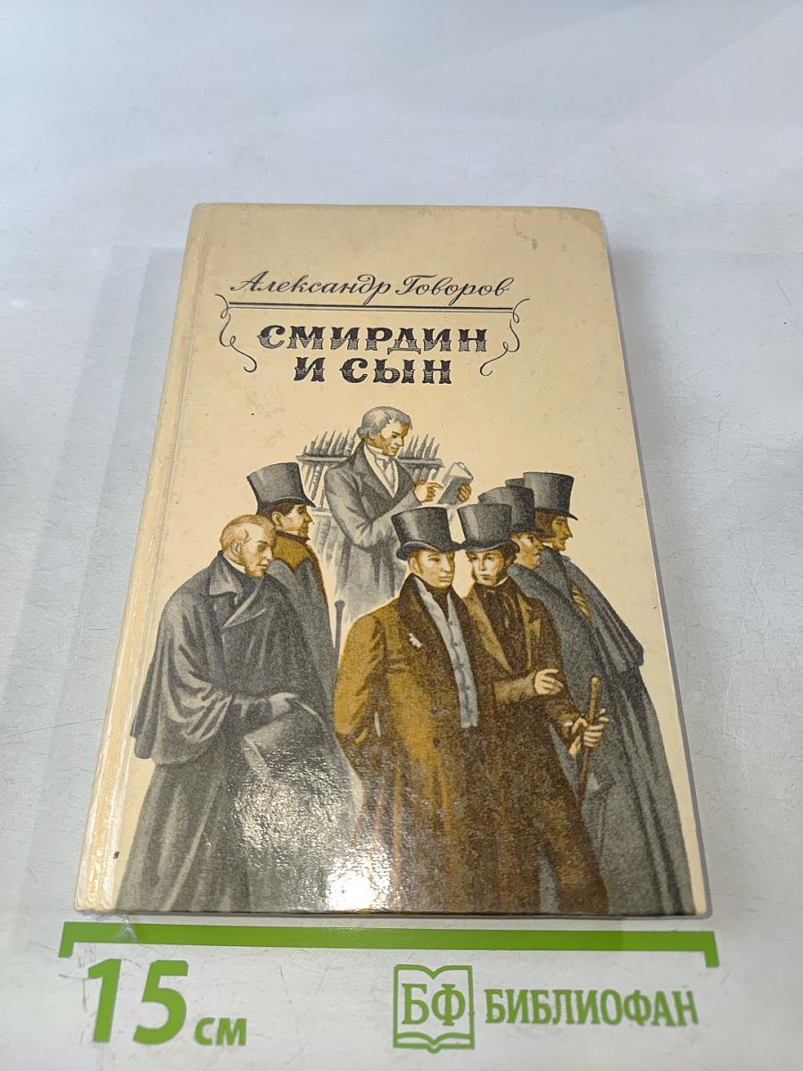 Смирдин и сын