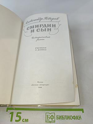 Смирдин и сын