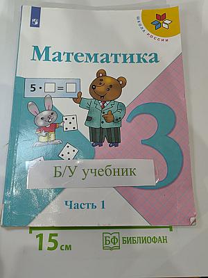 Математика 3 класс Часть 1