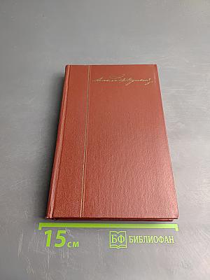 Собрание сочинений. Том седьмой: История Пугачева. Исторические статьи и материалы. Воспоминания и дневники
