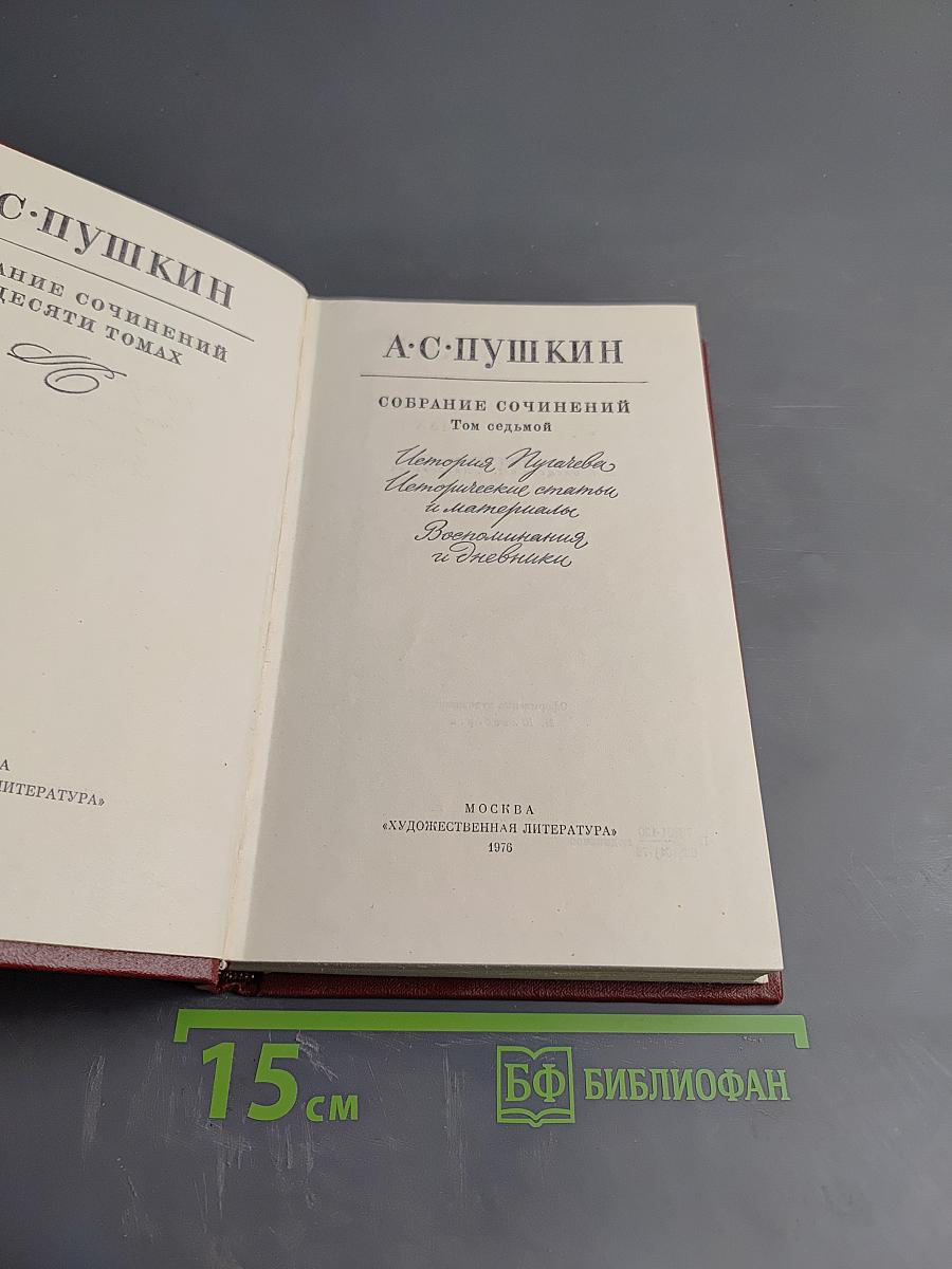 Собрание сочинений. Том седьмой: История Пугачева. Исторические статьи и материалы. Воспоминания и дневники