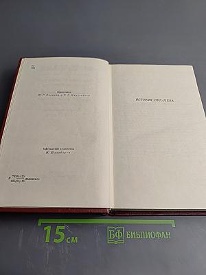 Собрание сочинений. Том седьмой: История Пугачева. Исторические статьи и материалы. Воспоминания и дневники