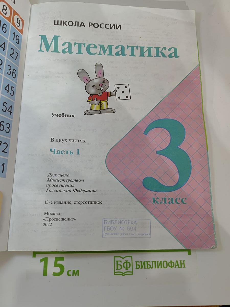 Математика 3 класс Часть 1