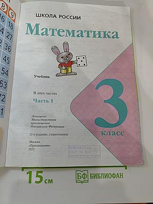Математика 3 класс Часть 1