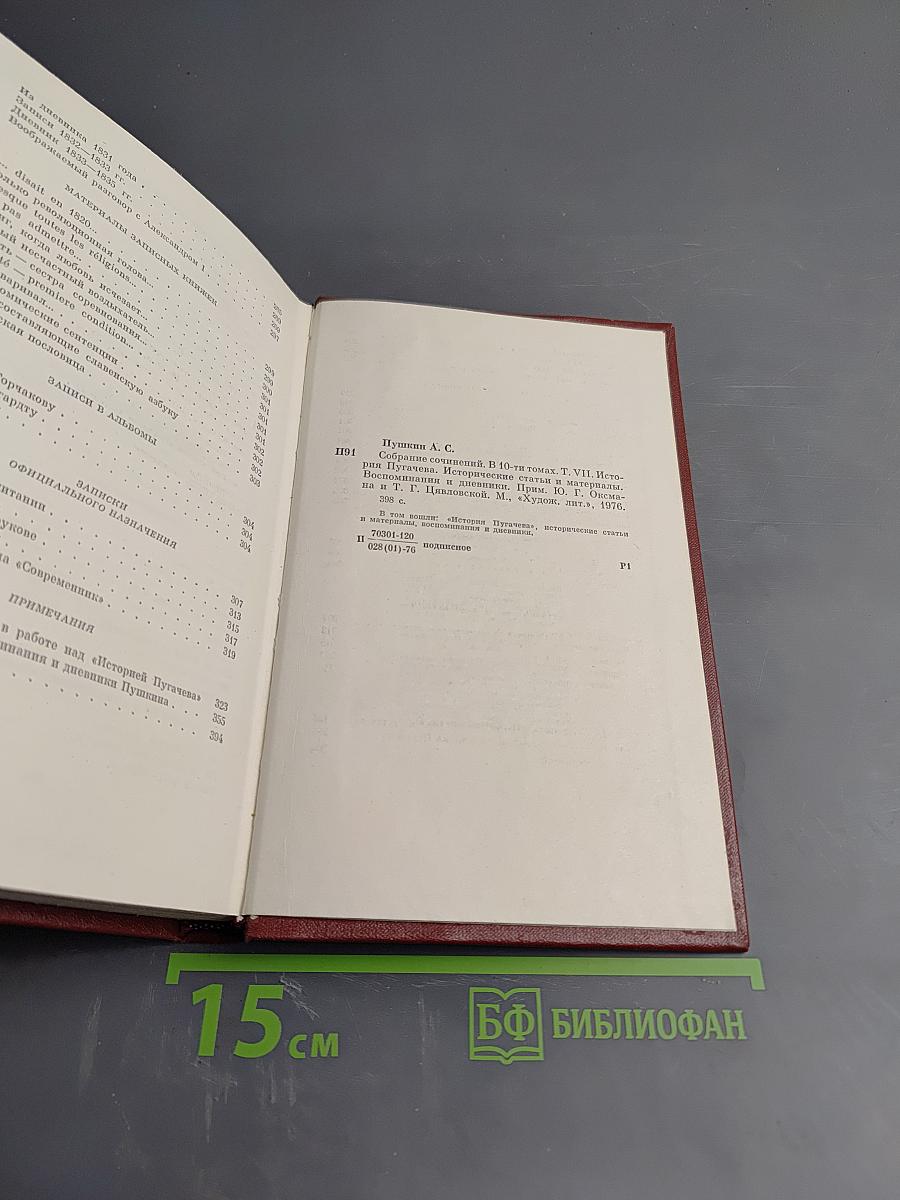 Собрание сочинений. Том седьмой: История Пугачева. Исторические статьи и материалы. Воспоминания и дневники