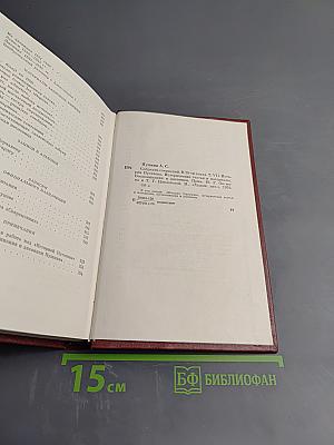 Собрание сочинений. Том седьмой: История Пугачева. Исторические статьи и материалы. Воспоминания и дневники