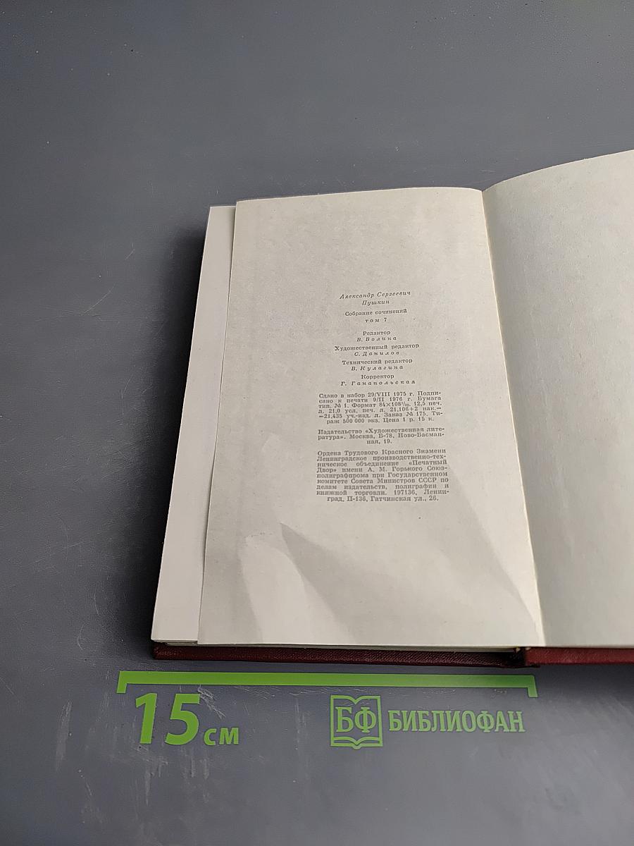 Собрание сочинений. Том седьмой: История Пугачева. Исторические статьи и материалы. Воспоминания и дневники