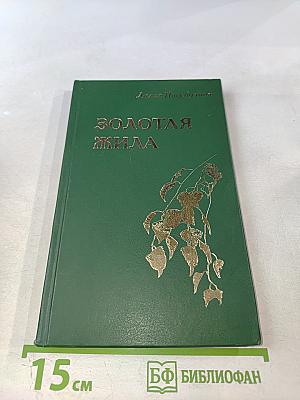 Золотая жила