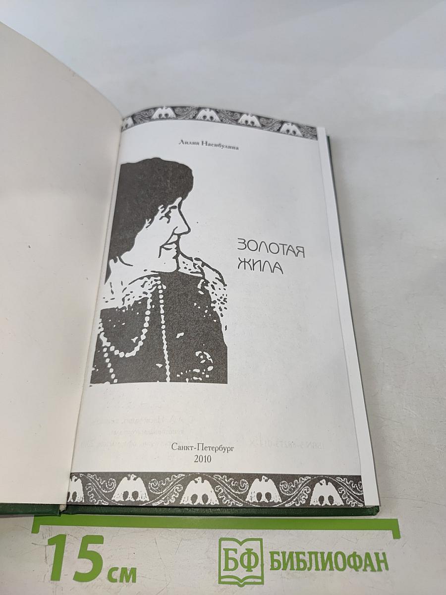 Золотая жила